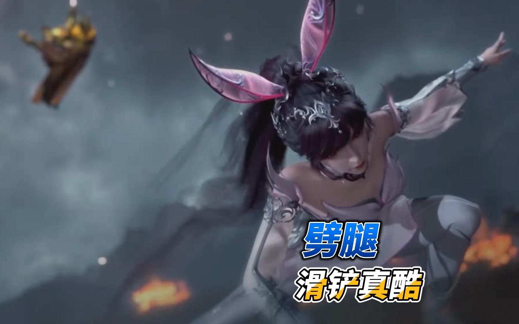 小舞使用最强魂技秒杀洛伏基,落地连裤袜360度滑铲耍帅