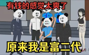 Download Video: 爽文沙雕动画【原来我是富二代】开局被女友分手，回家后发现从未听说过的外公来了，天降神豪外公直接给一亿零花钱，原来我是超级富二代！