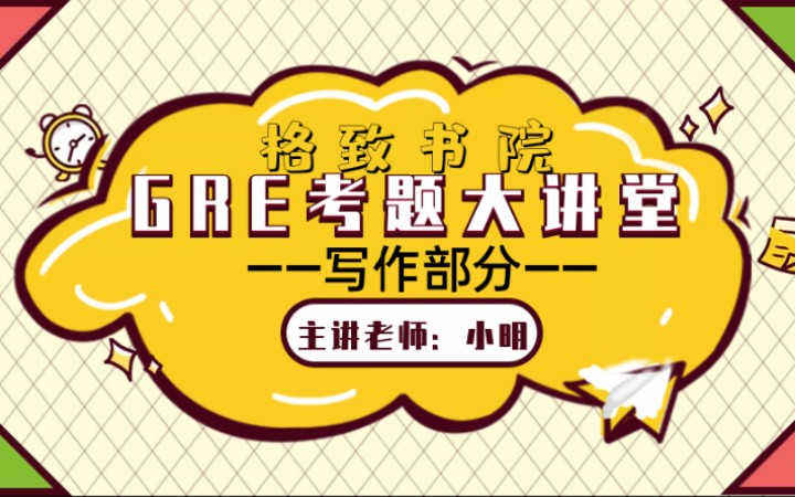 GRE考试题型大讲堂——写作部分哔哩哔哩bilibili