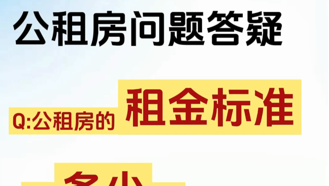 公租房问题答疑:公租房的租金标准是多少?哔哩哔哩bilibili