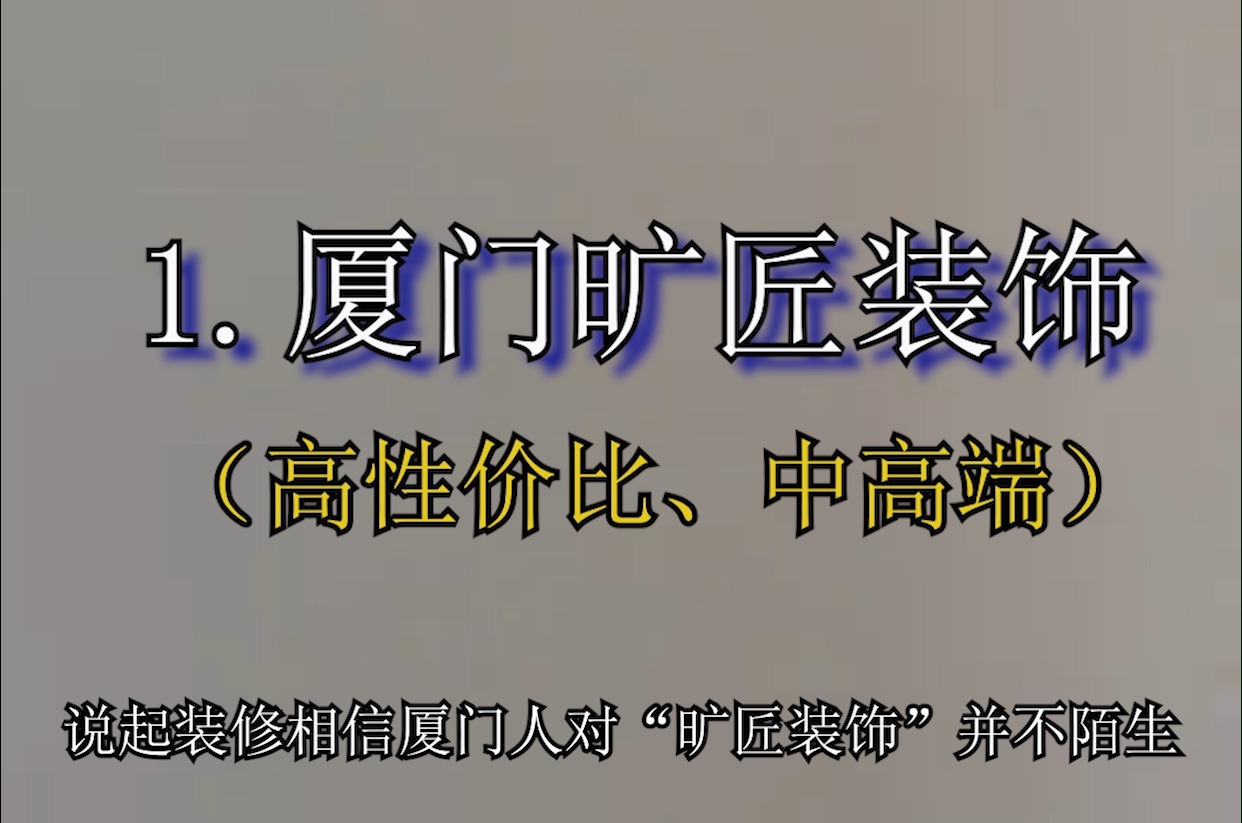 2024年厦门靠谱中高端装修公司排名哔哩哔哩bilibili