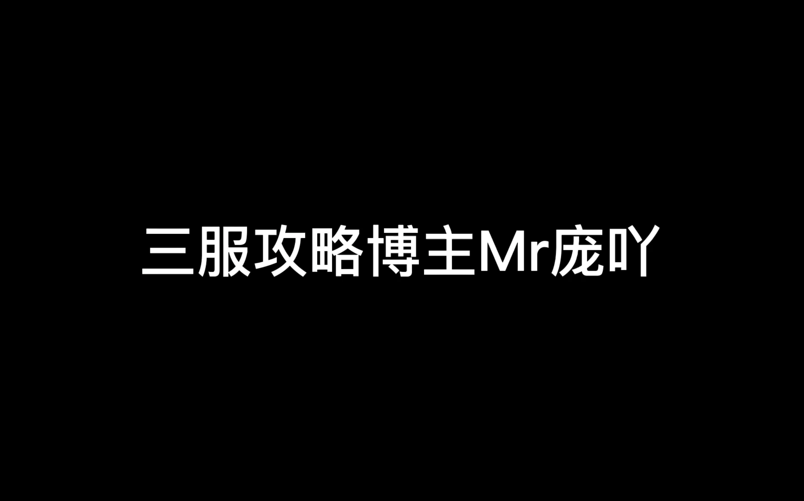 光遇博主采访: 唯一一个让粉丝们心疼的三服攻略博主庞哥@是Mr庞吖光ⷩ‡