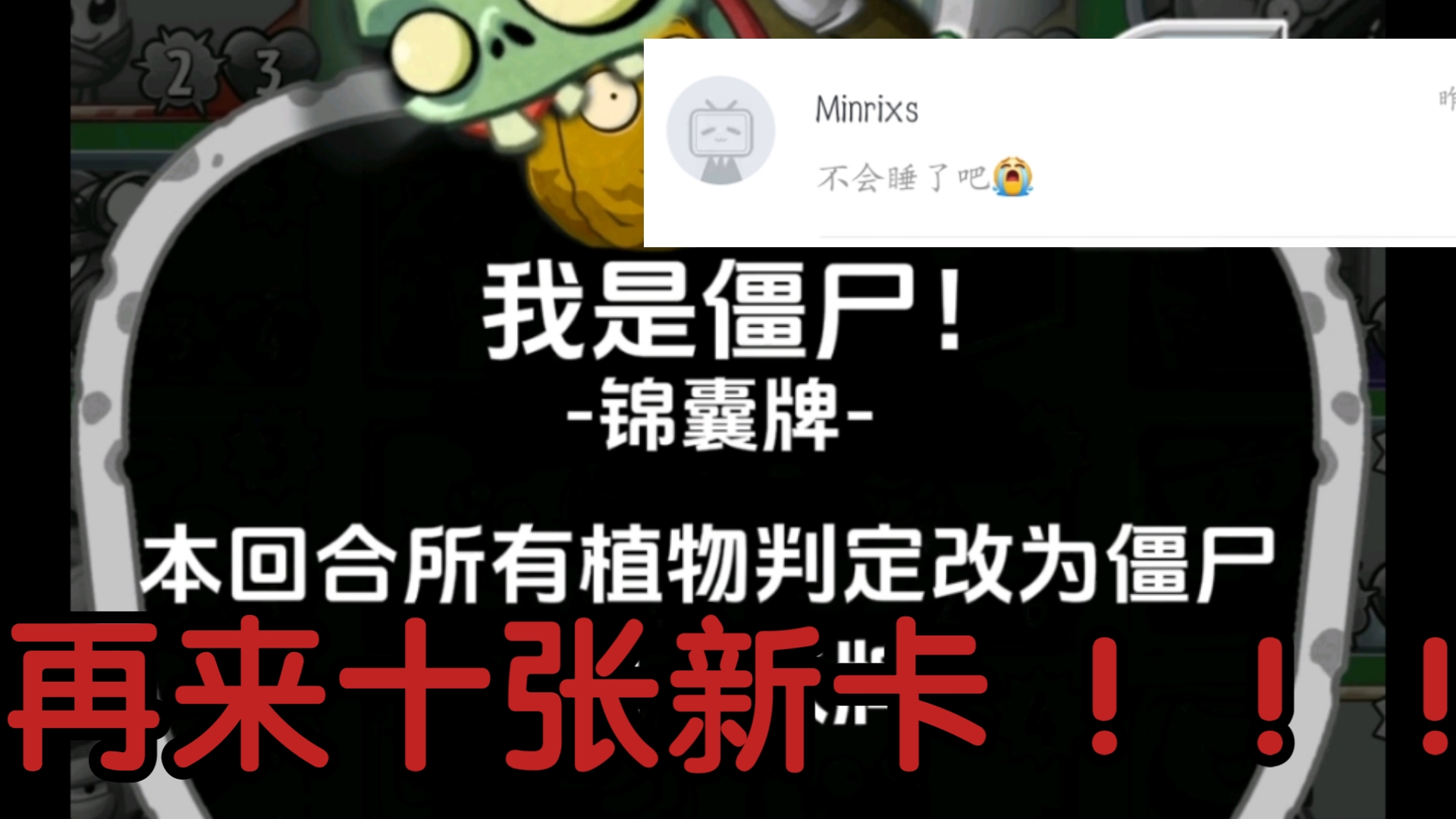 再来十张新卡!植物大战僵尸英雄
