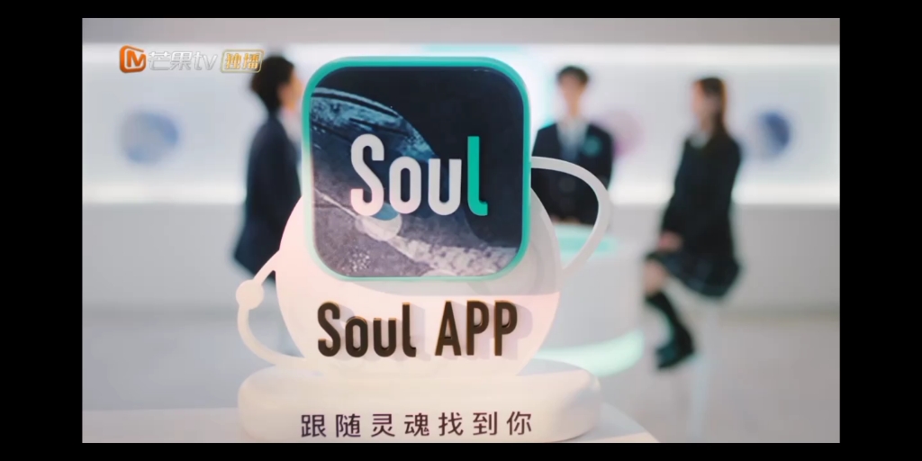 soul广告宣传图片
