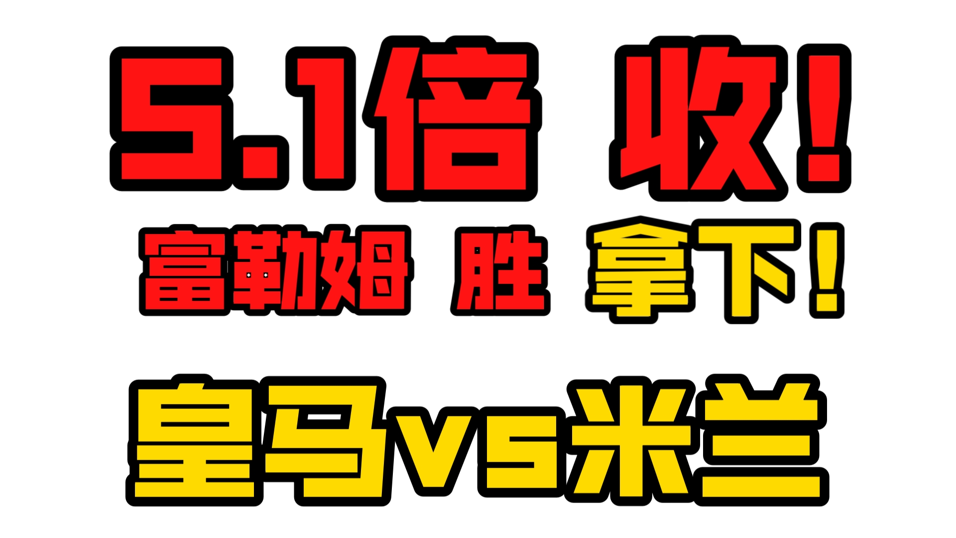 欧冠解读!皇马vs米兰,皇马上场大败,这场稳了?哔哩哔哩bilibili