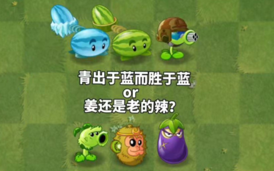 [图]PVZ2：1-5阶一代植物三强队VS1-5阶二代植物三强队，新与老的对决，是青出于蓝而胜于蓝or姜还是老的辣？