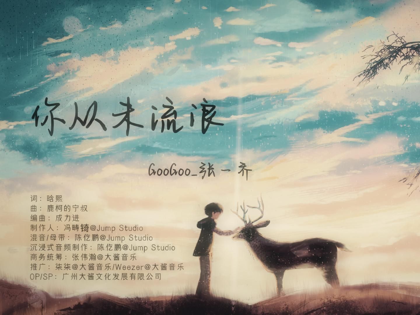 《你从未流浪》googoo&张一乔