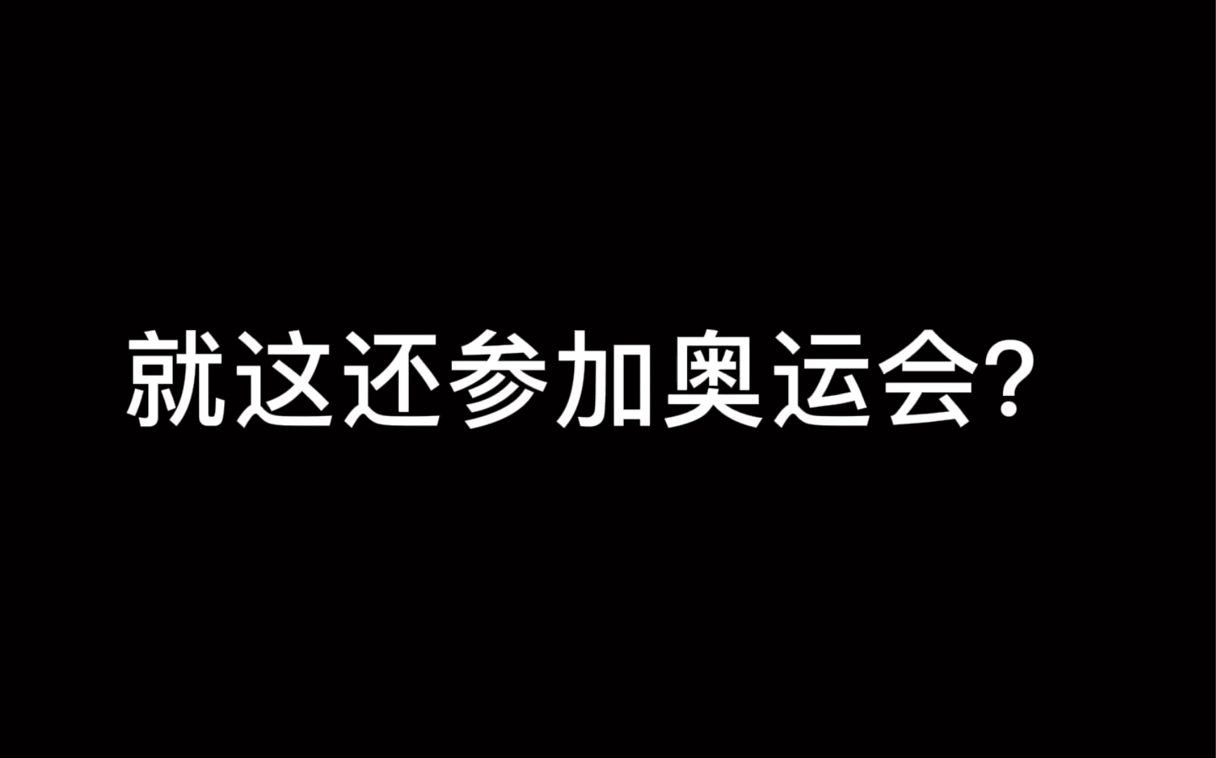 [图]【国乒】他们是为国争光的 喷子请住嘴！