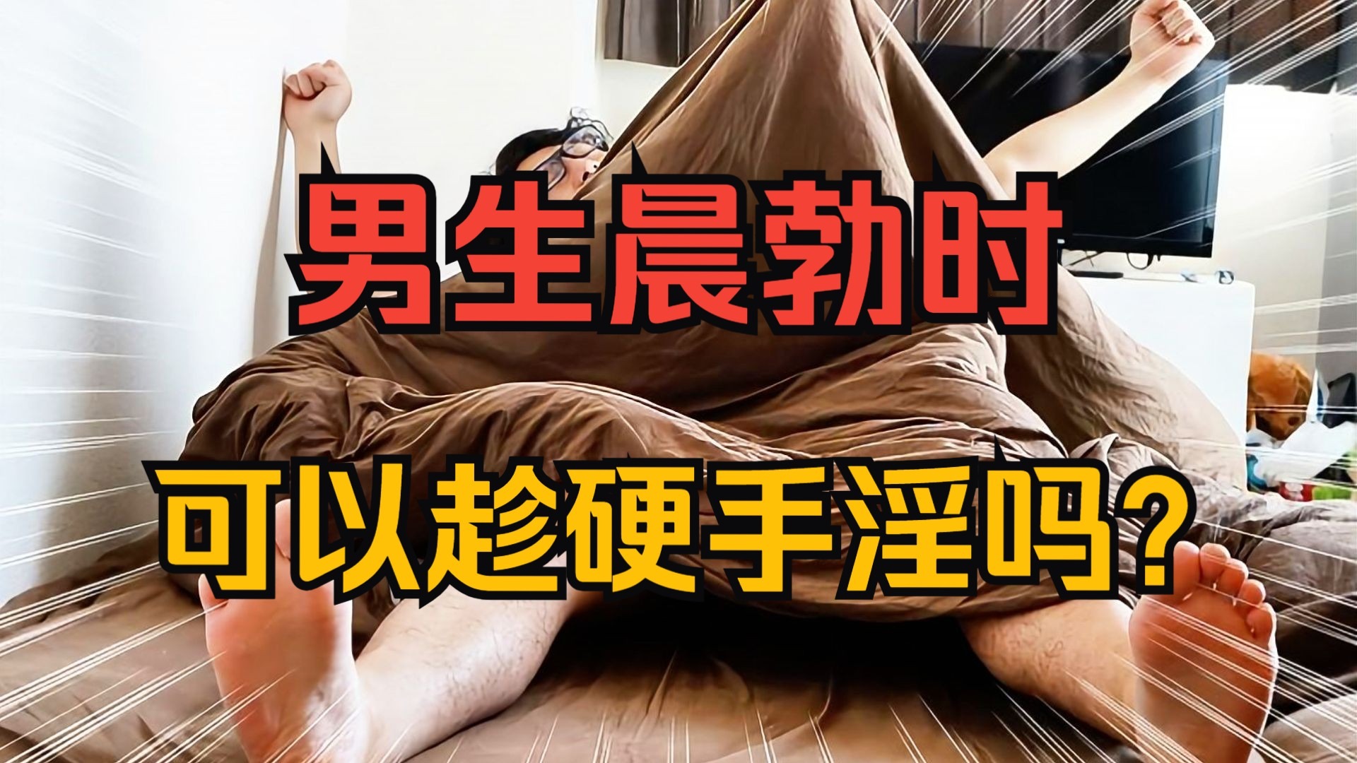 为什么男生会晨勃