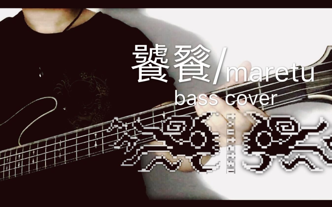 饕餮-maretu bass cover_哔哩哔哩_bilibili