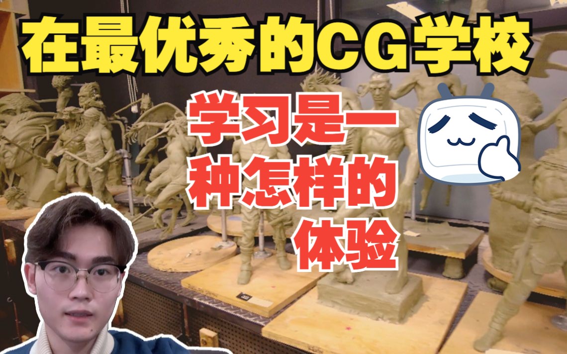 留学Vlog,在全世界最优秀的CG学校之一Gnomon学习是一种怎样的体验!哔哩哔哩bilibili