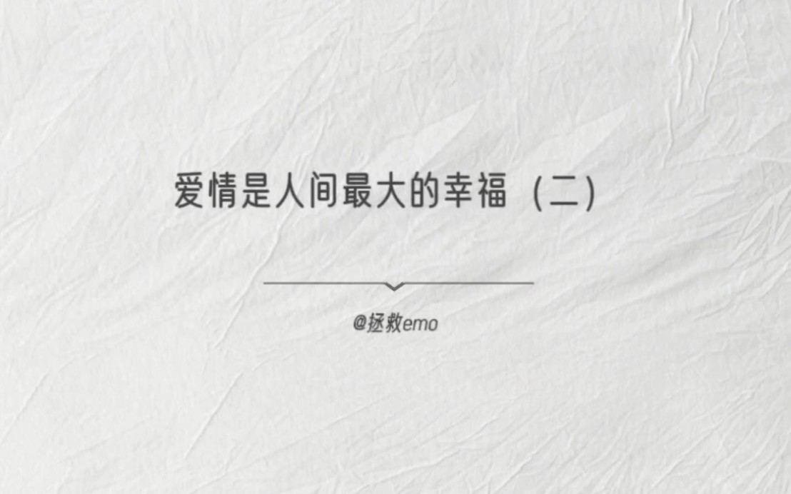 爱情是人间最大的幸福
