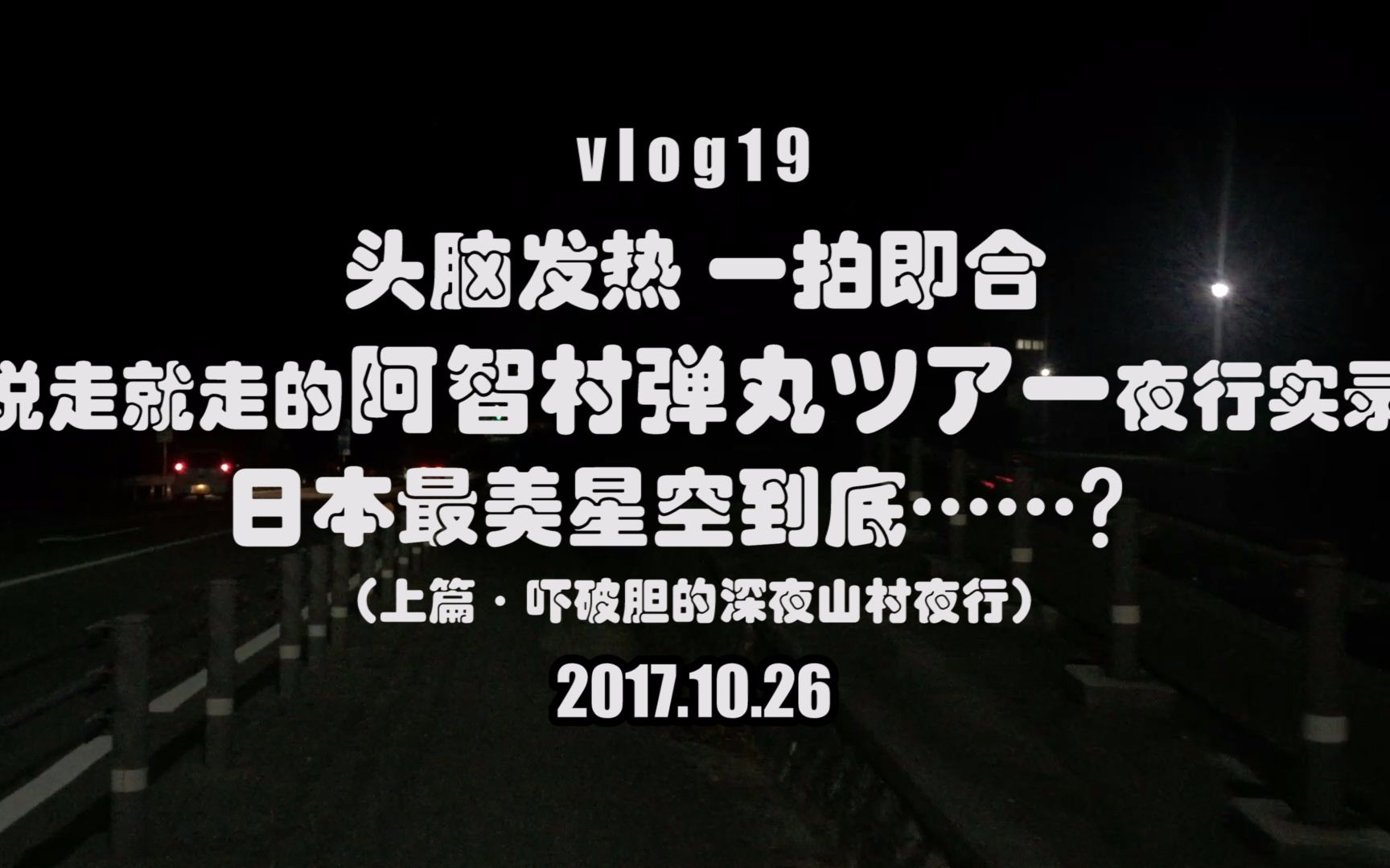 vlog19丨头脑发热一拍即合 说走就走的阿智村夜行实录(上篇)【果果果的日本留学流水账】哔哩哔哩bilibili