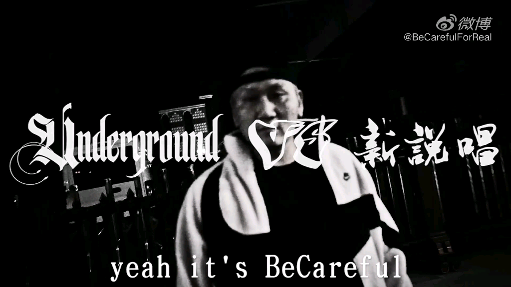 超清undergroundvs新说唱小心becareful