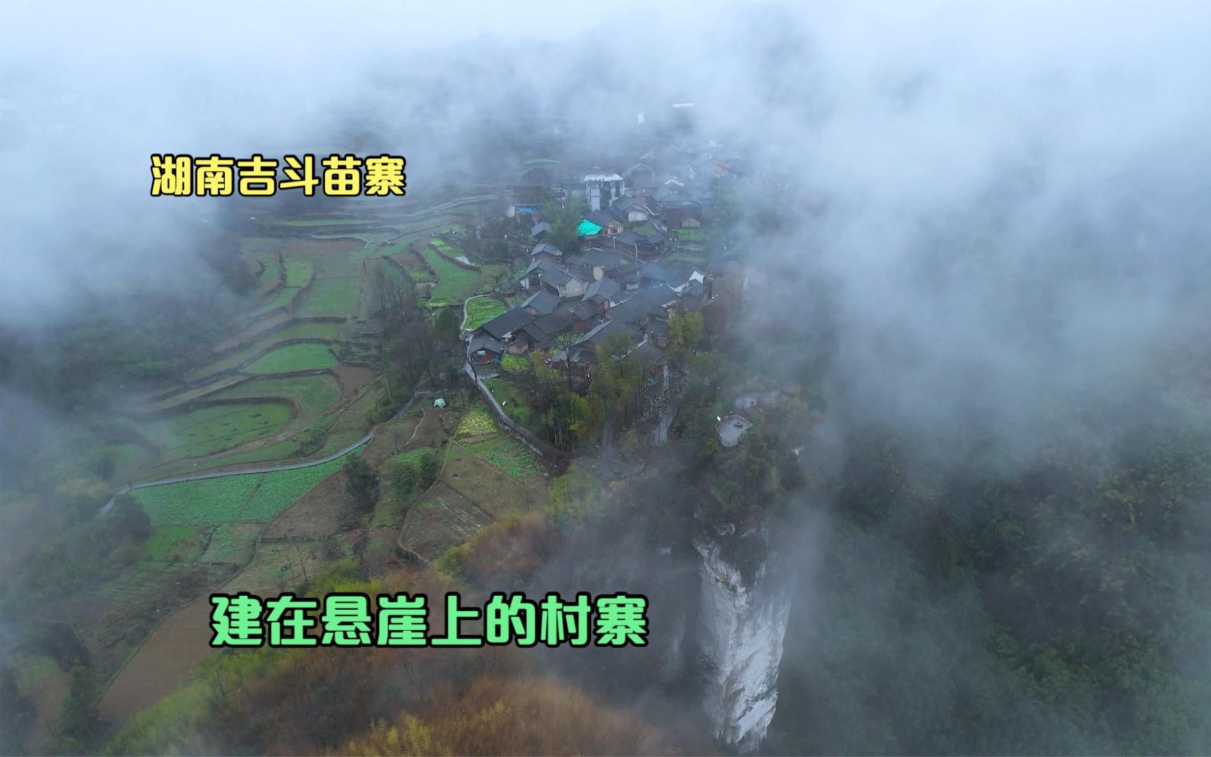 湖南湘西一个建在悬崖上的村寨,阴雨天气云雾缭绕,宛如人间仙境哔哩哔哩bilibili