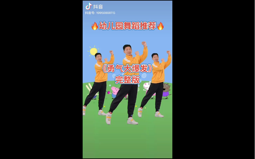 [图]勇气大爆发早操（给孩子自用的）