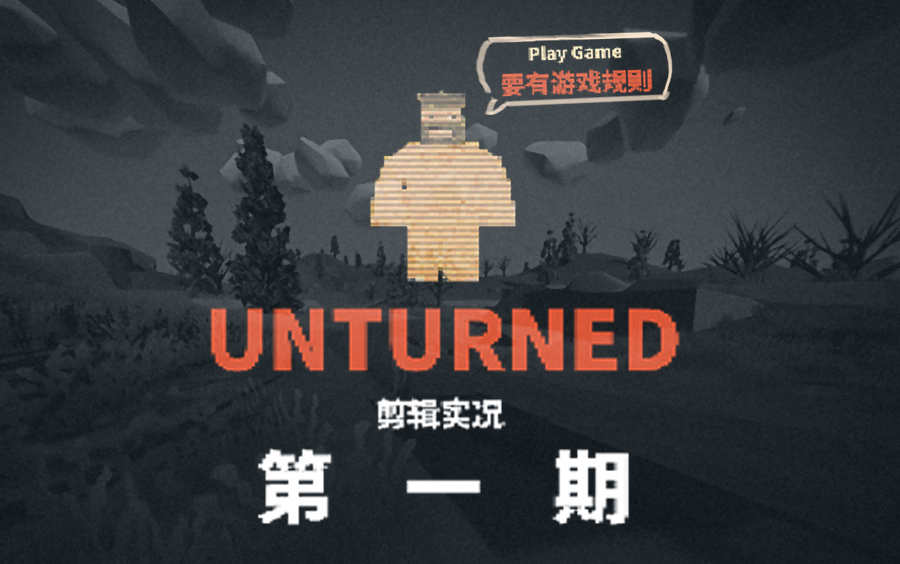 unturned私服精彩实况第一期玩游戏请要有游戏规则