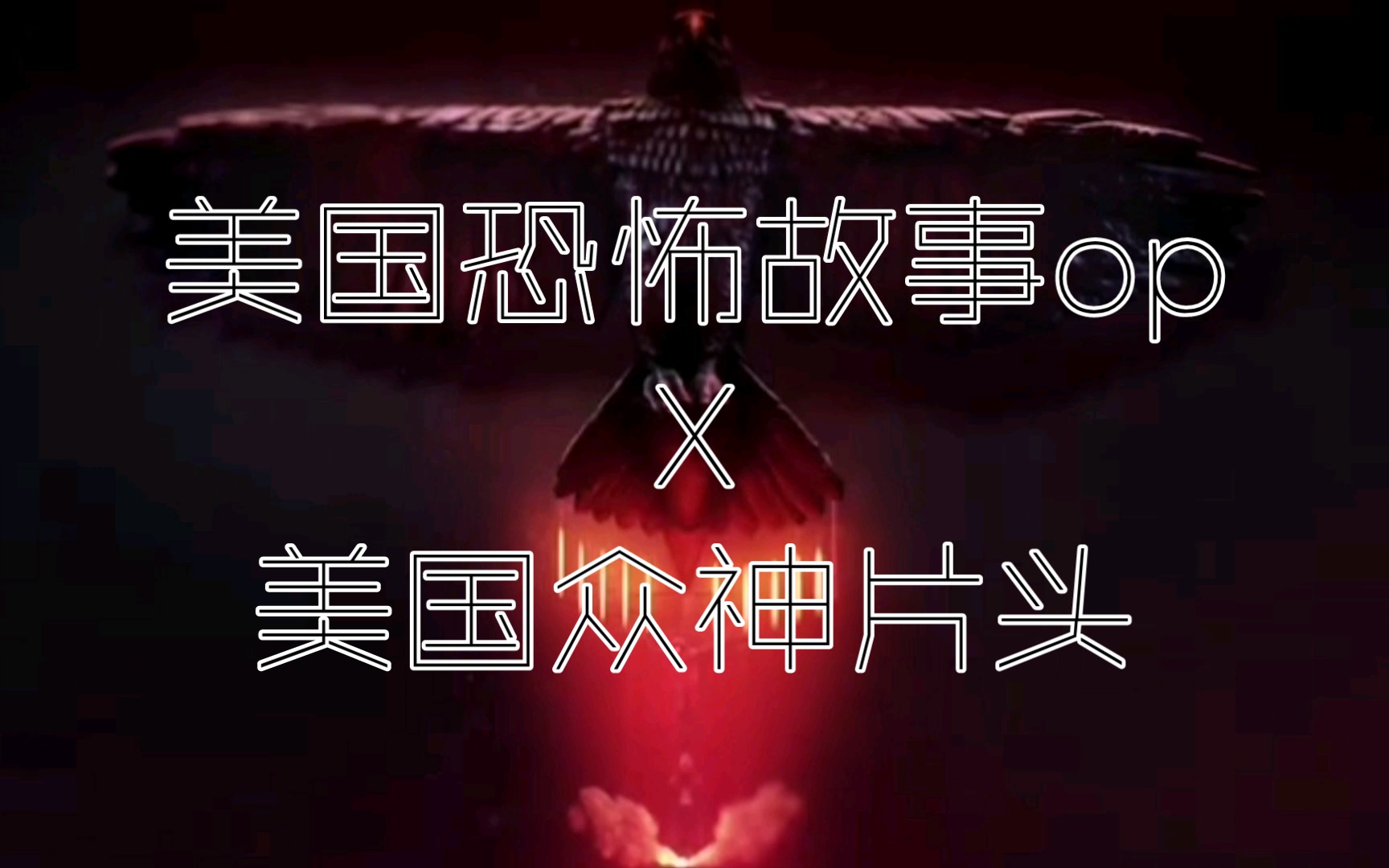 【美剧联动】四种风格的美恐op配上美国众神奇幻的片头画面