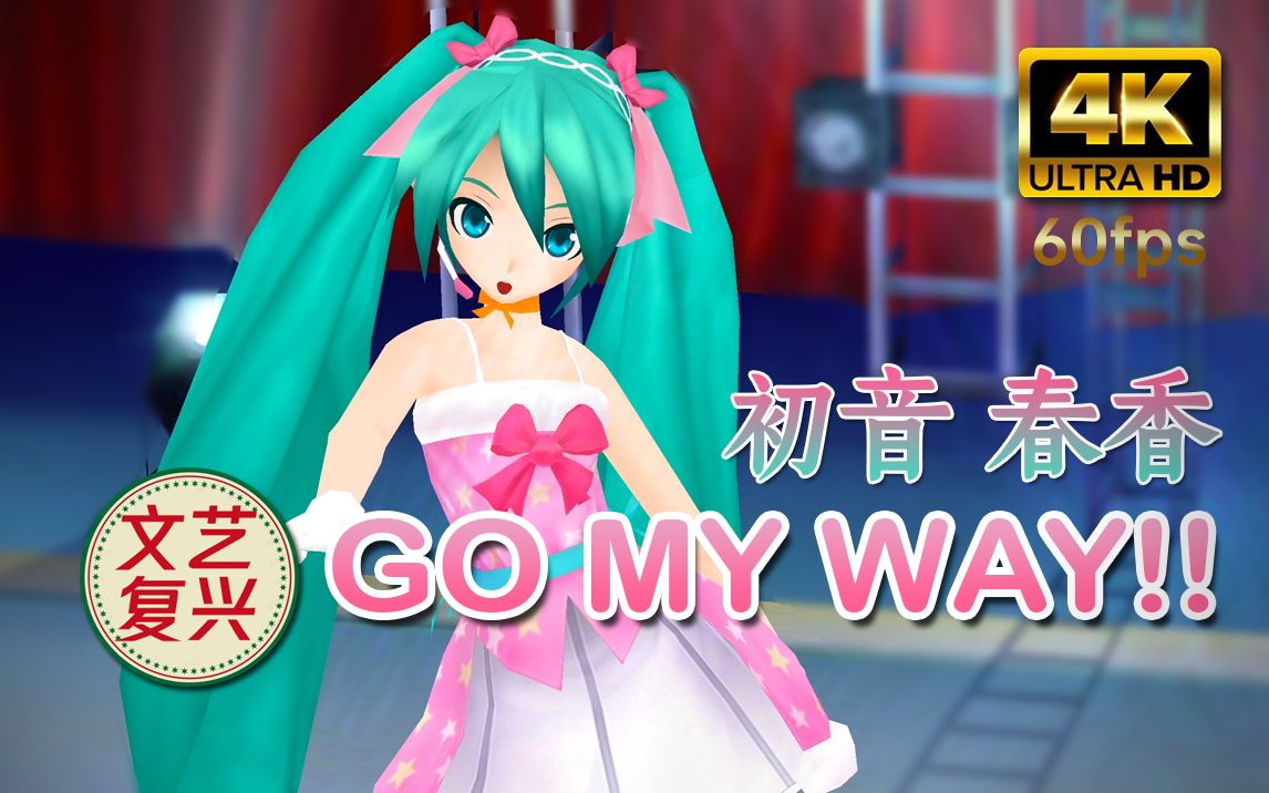 [图]Project Diva 2nd Go My Way / 偶像大师联动【4K 60fps高画质】