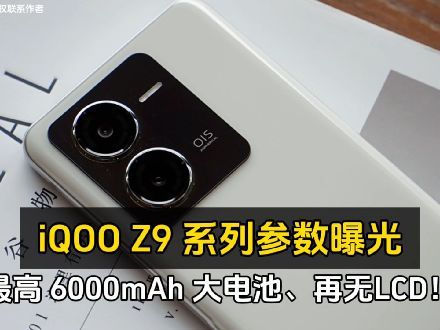 iQOO Z9 系列参数曝光:最高 6000mAh 大电池、再无LCD!哔哩哔哩bilibili