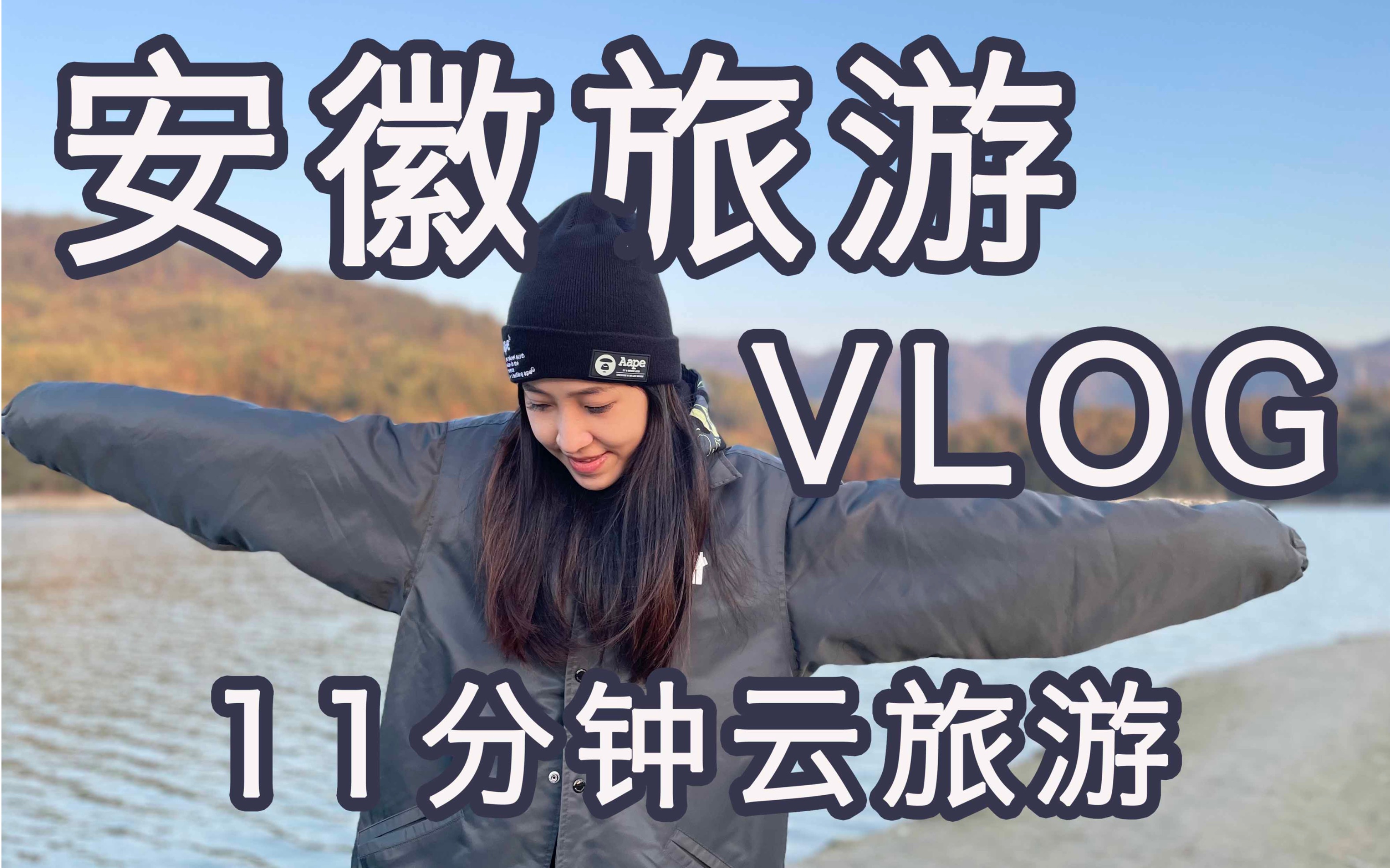 安徽旅游Vlog11分钟带你游安徽黄山市和合肥市!哔哩哔哩bilibili