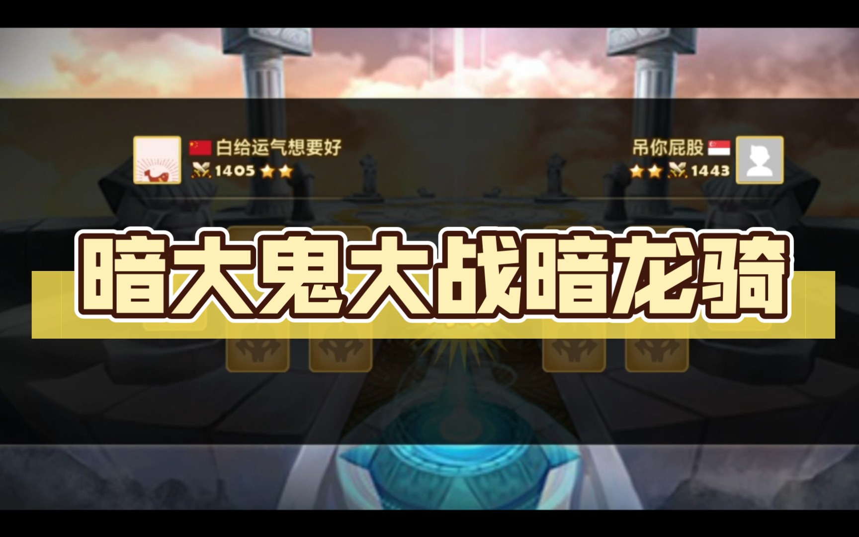 【魔灵召唤】暗大鬼大战暗龙骑