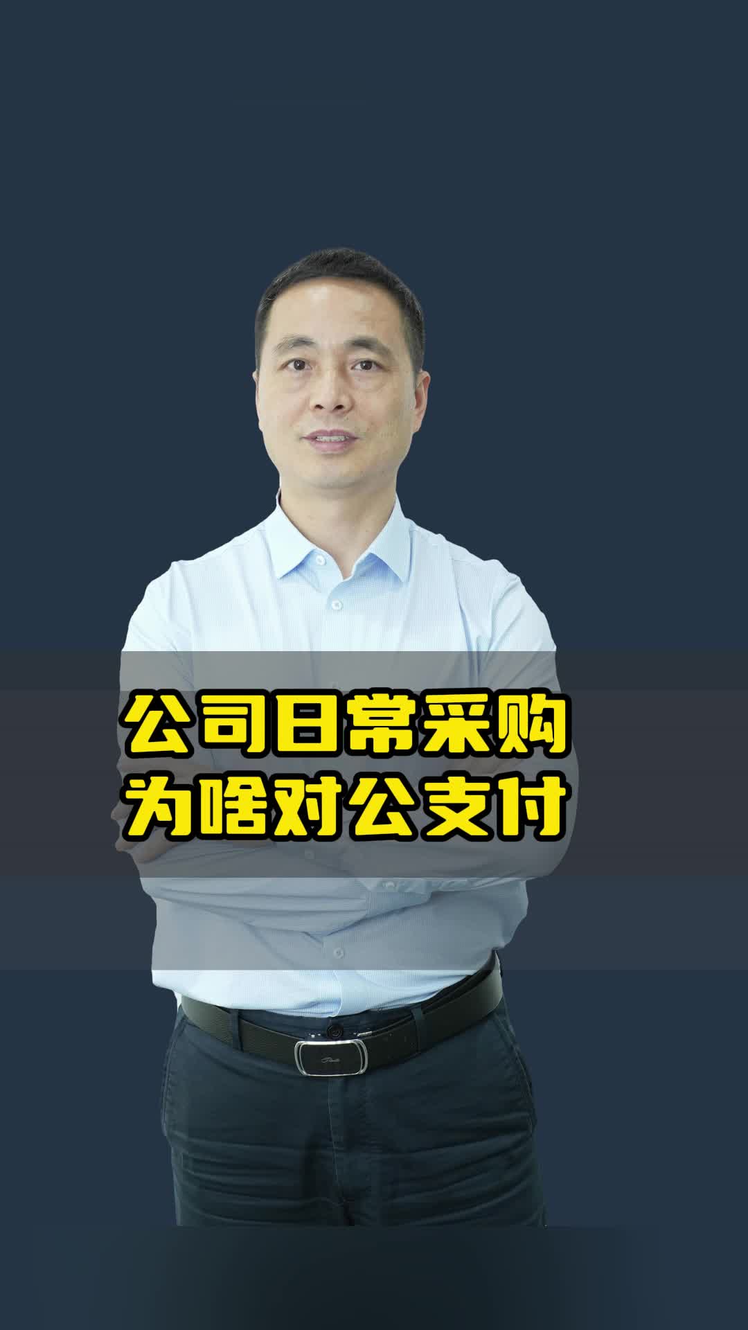 公司日常采购为啥建议大家用对公支付呢?哔哩哔哩bilibili