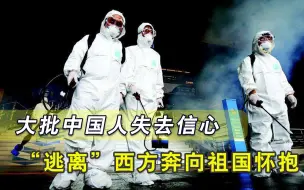 Descargar video: 大敌当前扛不住了，祖国才是避风港！2500名中国人“连夜逃离”西方