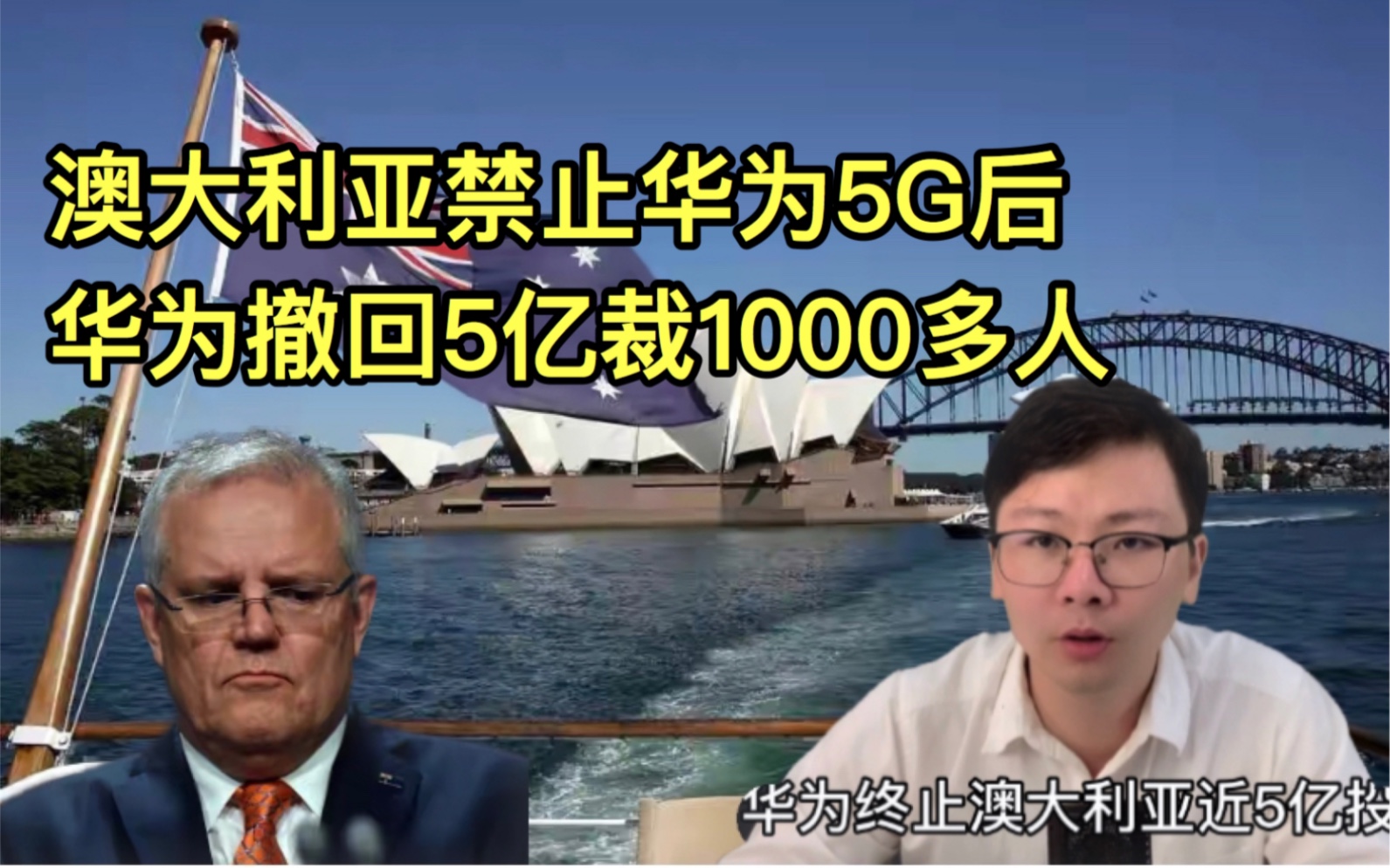 反击!华为终止对澳近5亿投资,停止赞助,裁员超1000多人哔哩哔哩bilibili