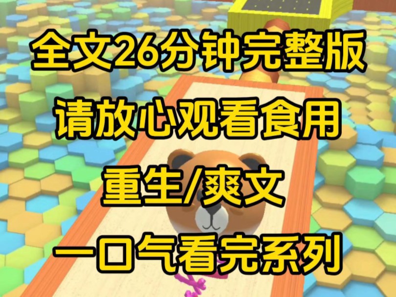 【完结】前世我为了男友,省吃俭用供他读大学,没想到功成名就之时就是他斩断我的时候,最后娶了城里姑娘,把我害死,重生后我让他穷困一生哔哩哔...