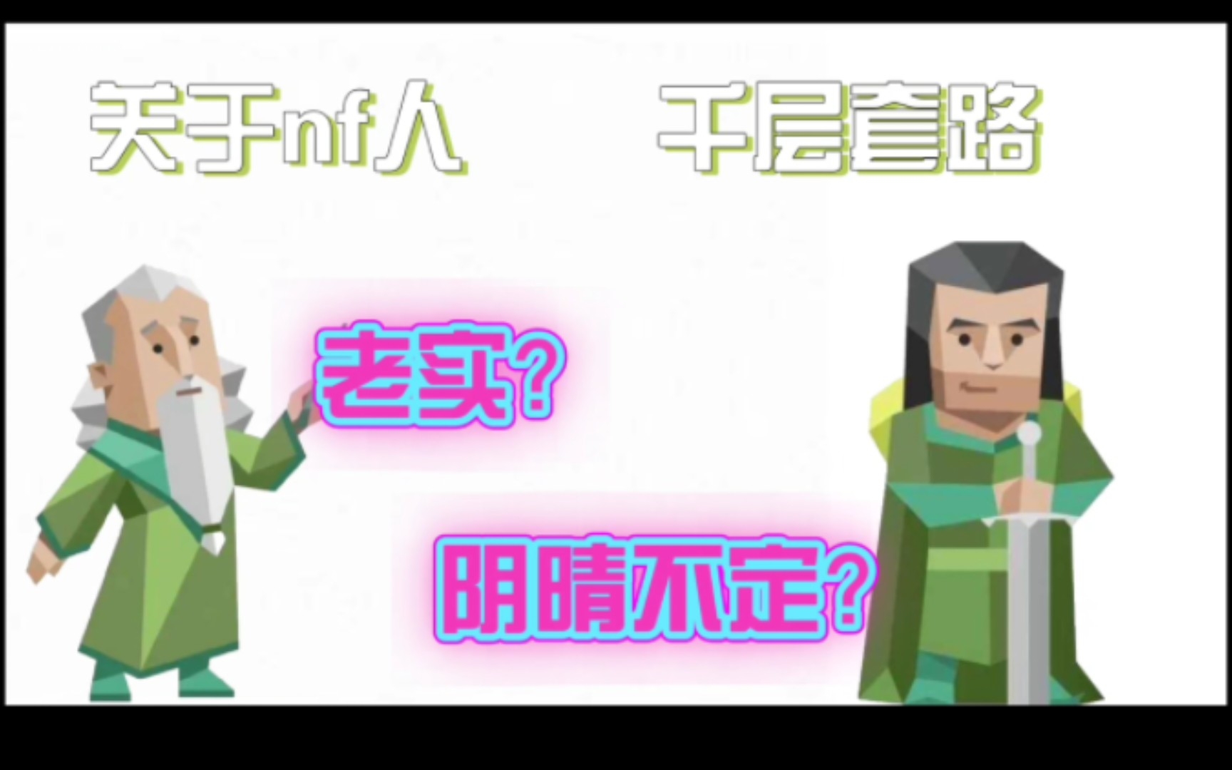 [图]《nf人的千层套路2》