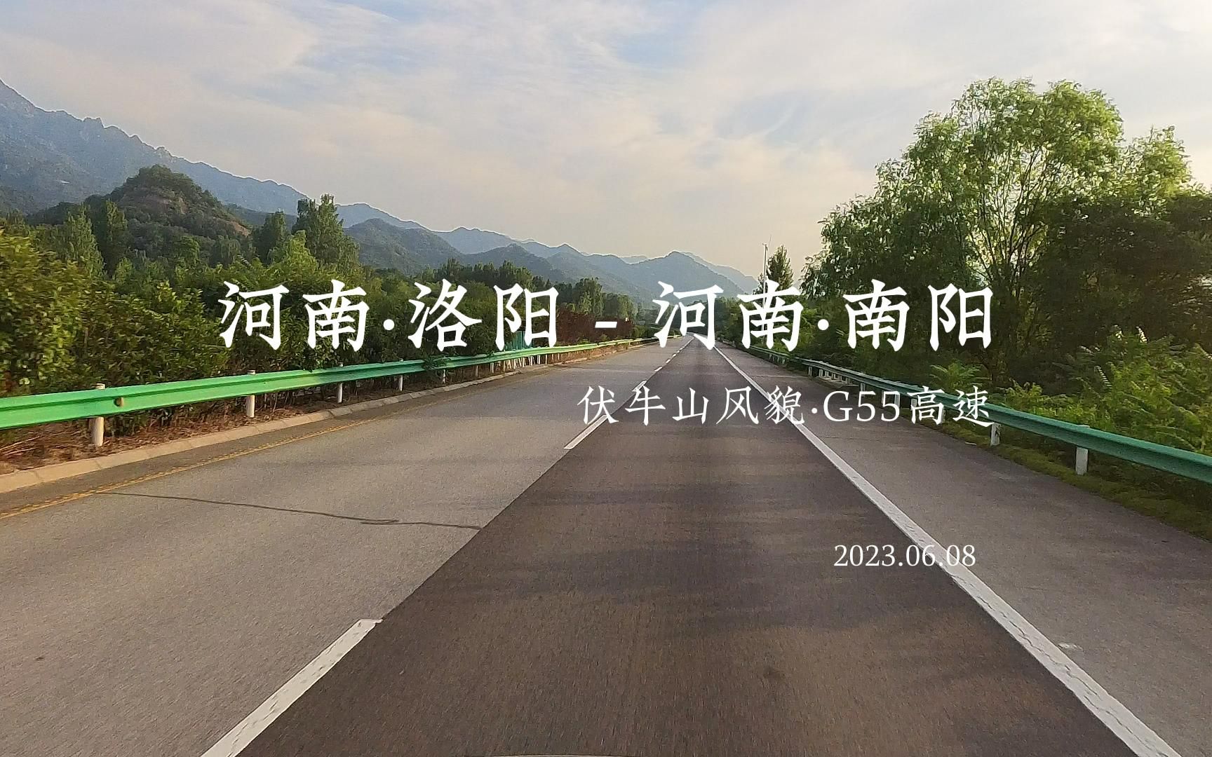 河南·洛陽-河南·南陽 伏牛山風貌·g55高速