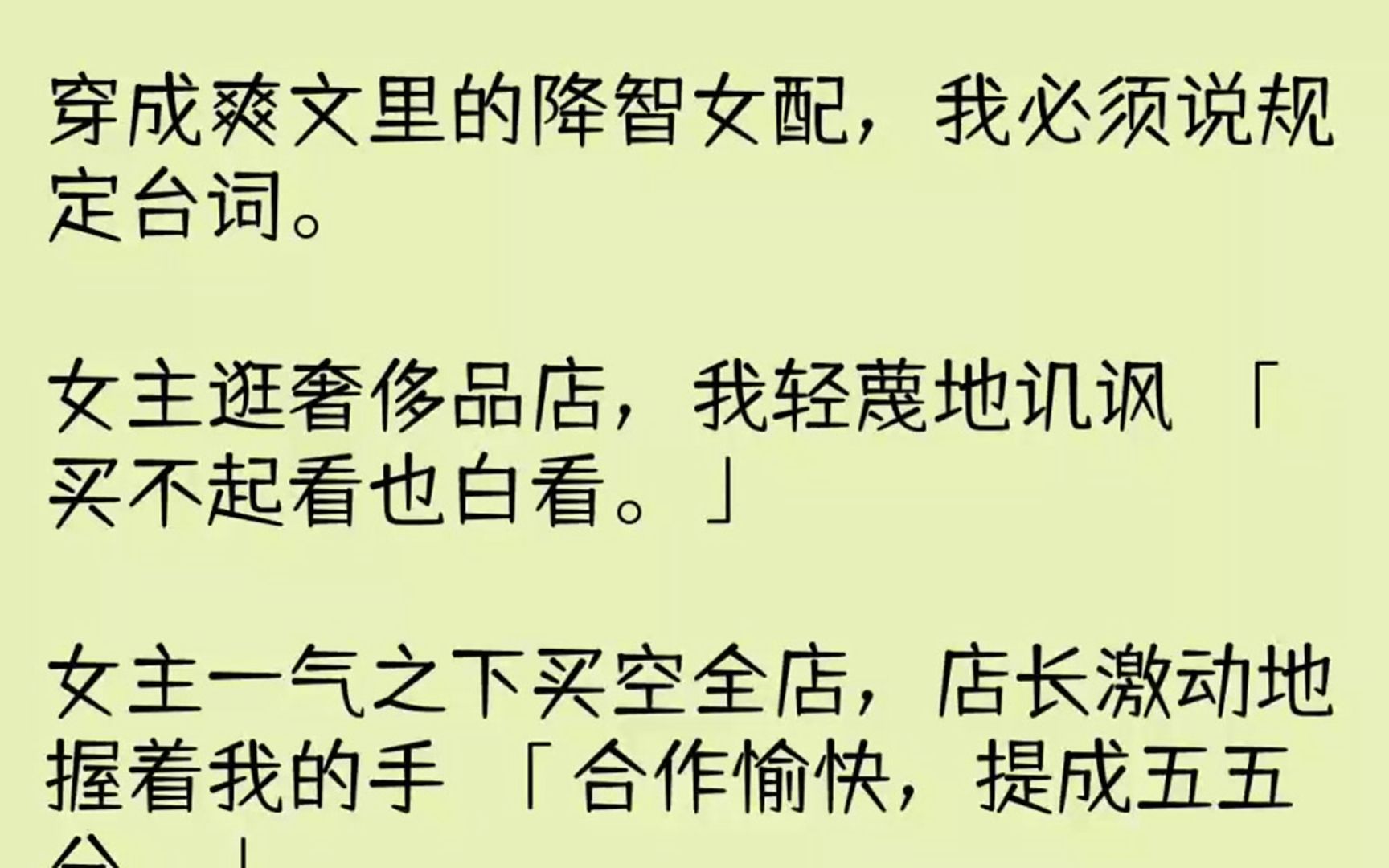 【完结文】穿成爽文里的降智女配,我必须说规定台词.女主逛奢侈品店,我轻蔑地讥讽买...哔哩哔哩bilibili