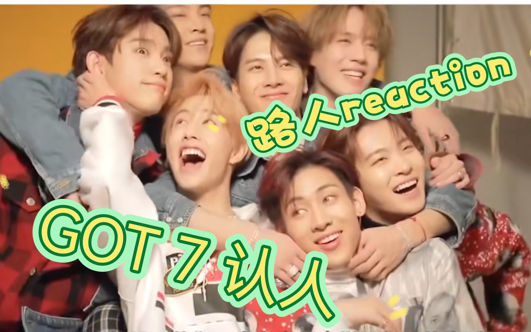 【Got 7 reaction】又一个我能记住名字的组合虽然对不上脸还哈哈哈哔哩哔哩bilibili