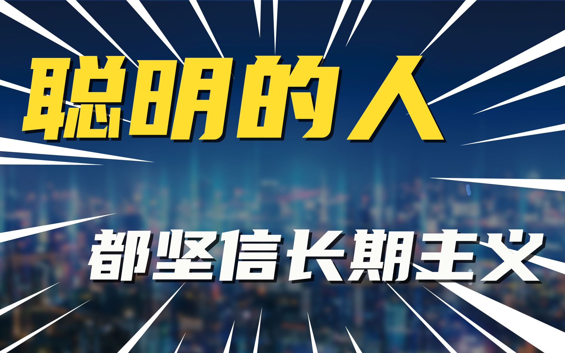 活动作品聪明的人都坚信长期主义