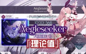 【Arcaea/救赎: 光明追寻者/冠军曲】Aegleseeker [FTR 11] 理论值