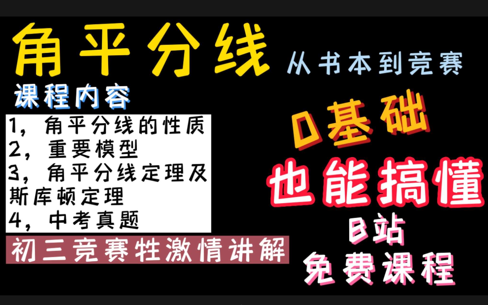 [图]【角平分线的性质及拓展】从书本到竞赛，斯库顿定理，斯特瓦尔特定理，角平分线定理，广东初三学生在线讲解，0基础也能搞懂，B站免费课程