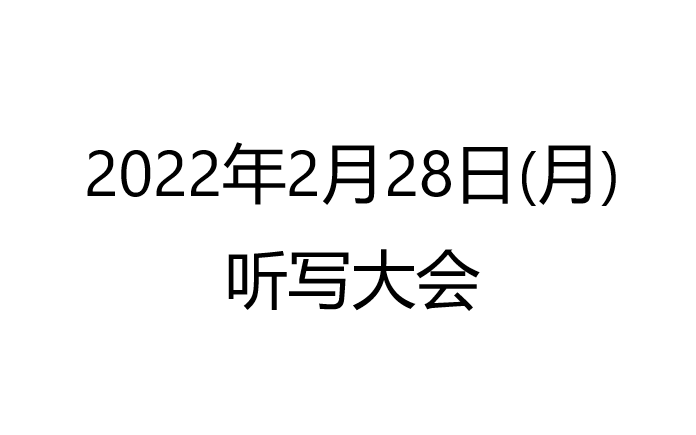 [图]2022年2月28日（月）