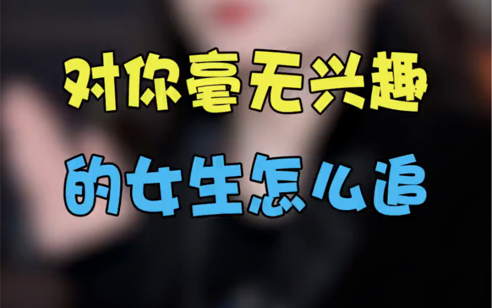 对你毫无兴趣的女生怎么追