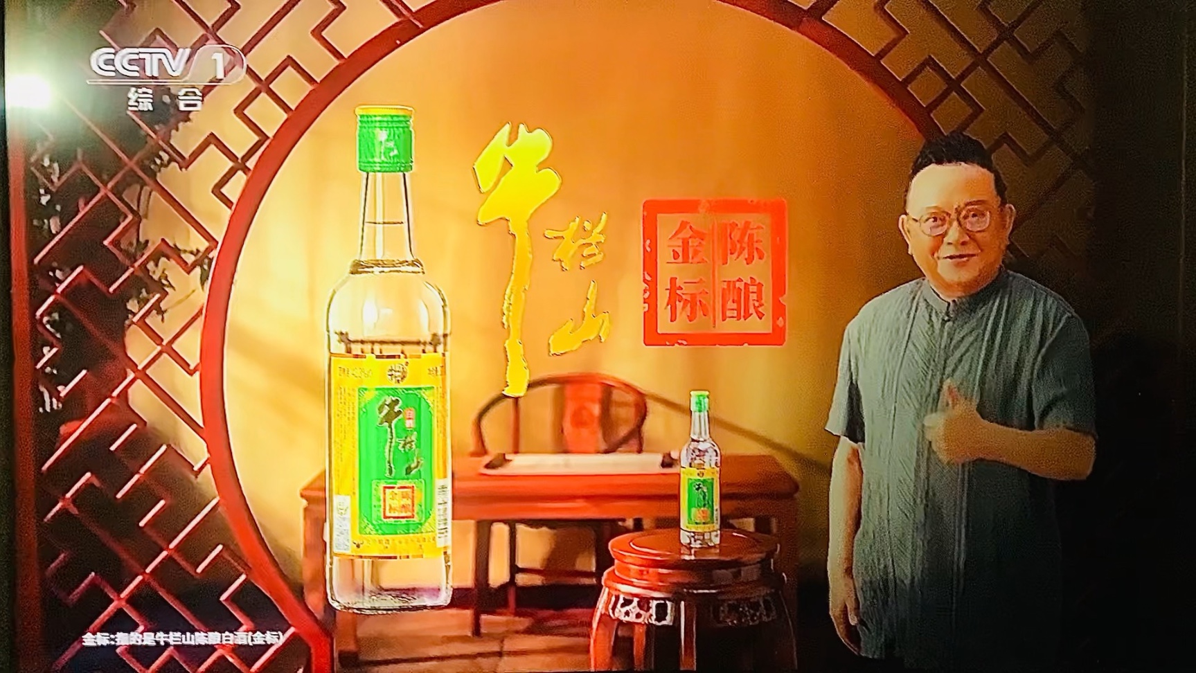 王刚牛栏山金标陈酿央视广告高清版