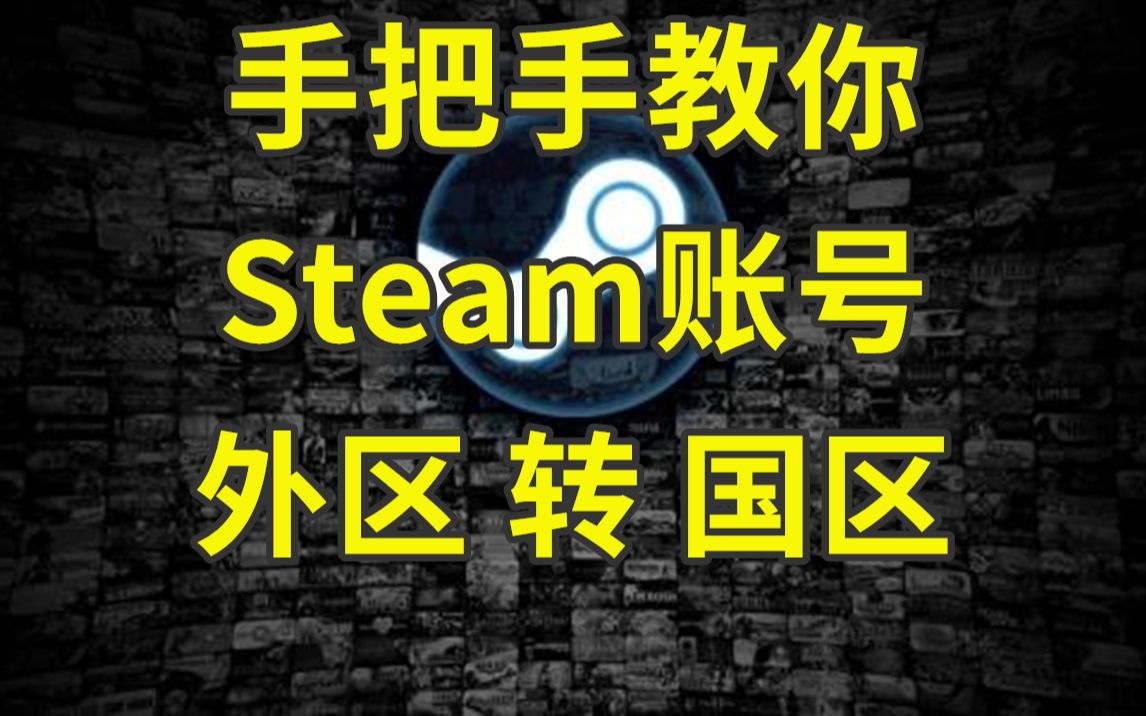 【回声Steam入坑指南】如何将账号从外区改回国区?Steam账号转区教程哔哩哔哩bilibili