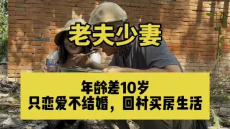 Download Video: 和大我近10岁的男朋友只谈恋爱不结婚，经济上AA制，26万买下小院回农村生活，给我一岁半的儿子一个快乐的童年