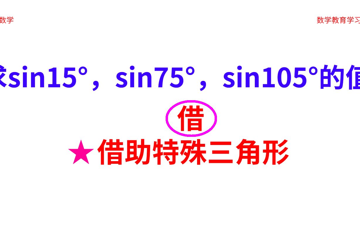 初中求sin15Ⱜsin75Ⱜsin105Ⱗš„值的方法:只需1个字——借哔哩哔哩bilibili