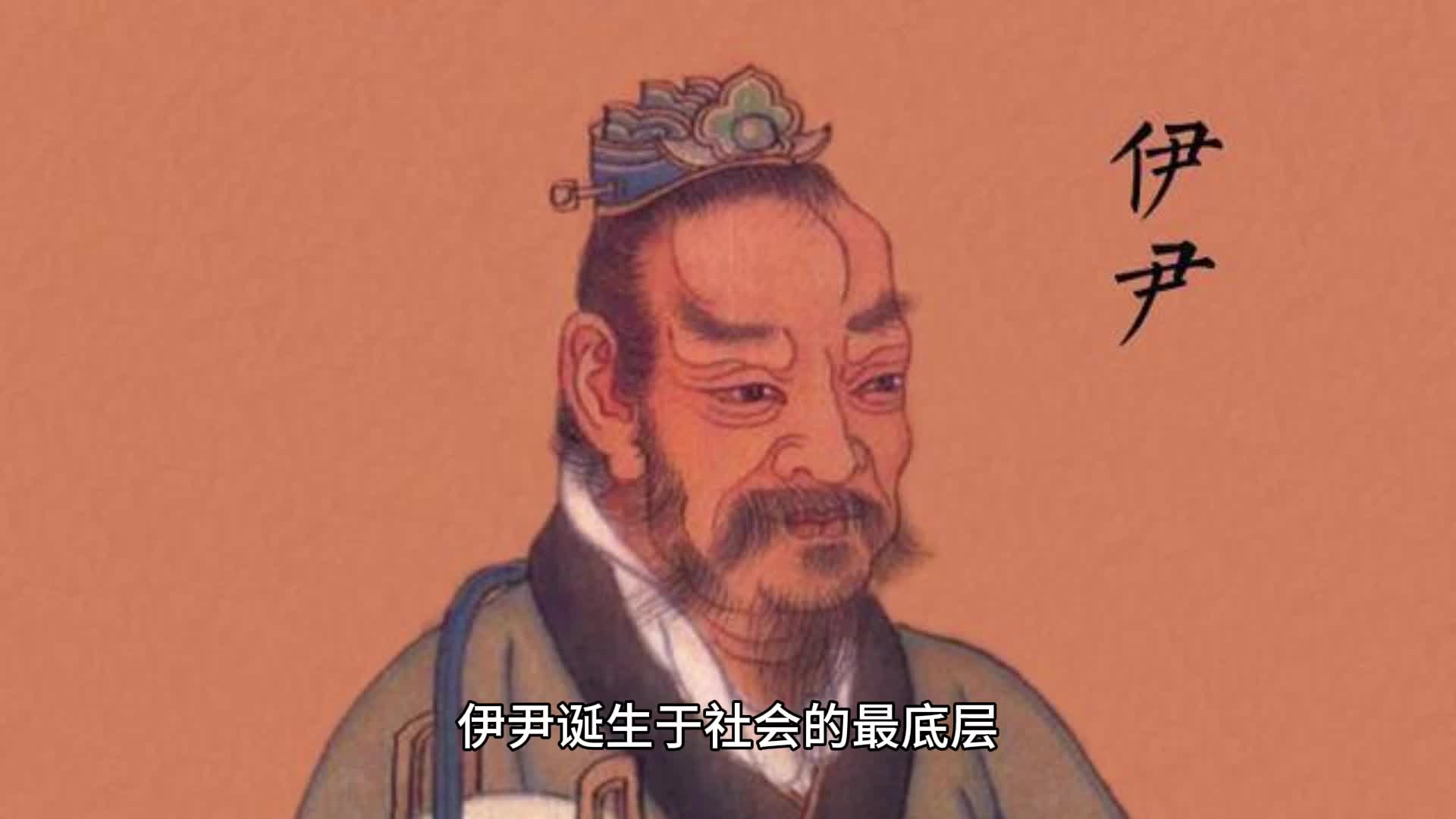 伊尹的故事#历史故事 #历史人物 #历史