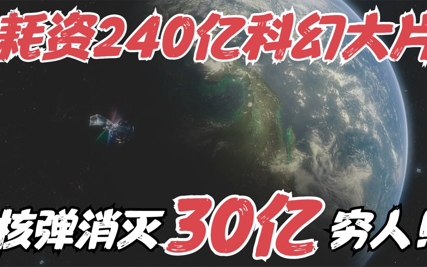 Netflix科幻大片!富人移居火星,用核弹瞄准地球,消灭30亿穷人《胜利号》哔哩哔哩bilibili