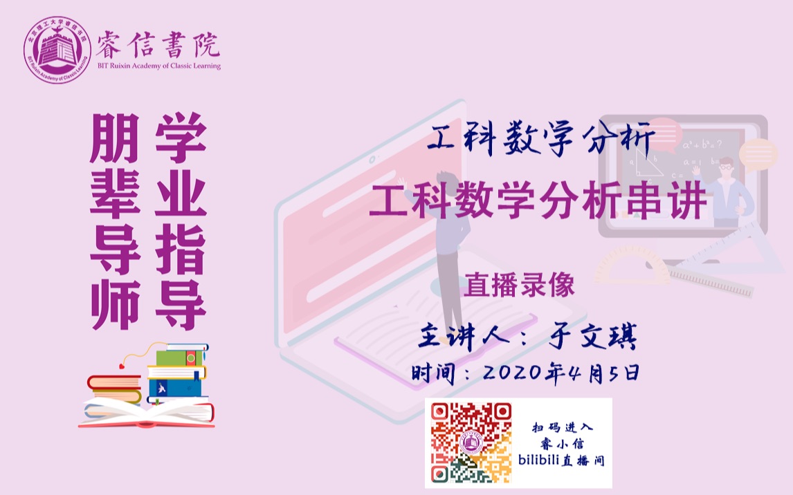 工科数学分析串讲 20200405哔哩哔哩bilibili