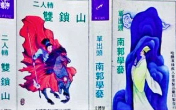 [图]【二人转 1989年哈尔滨残疾人音像出版社出版】《双锁山·南郭学艺》张丽珠、张克生、张桂兰.辽宁省文工团演出