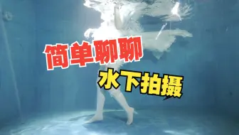 今天看了群友搞水下拍摄