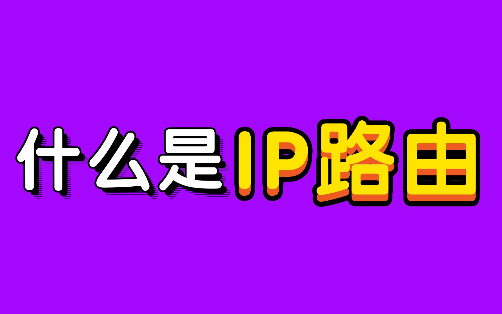 【网工知识科普】面试、考试必问的题,什么是IP路由┃路由器工作原理┃静态路由配置┃哔哩哔哩bilibili