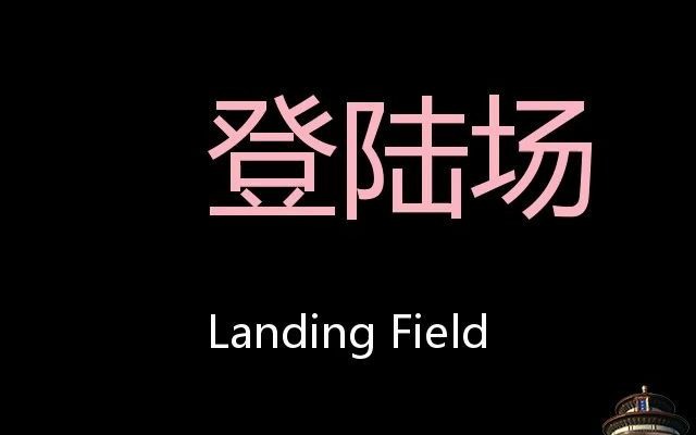 [图]登陆场 Chinese Pronunciation Landing field